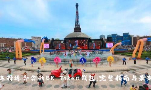 如何选择适合你的BK Token钱包：完整指南与最新趋势