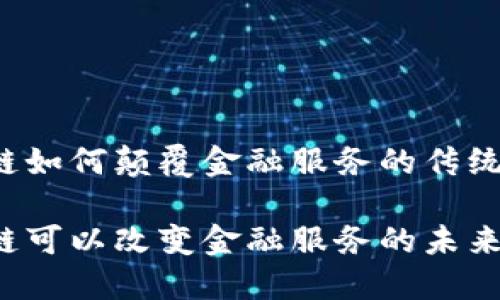 区块链如何颠覆金融服务的传统模式？

区块链可以改变金融服务的未来吗？