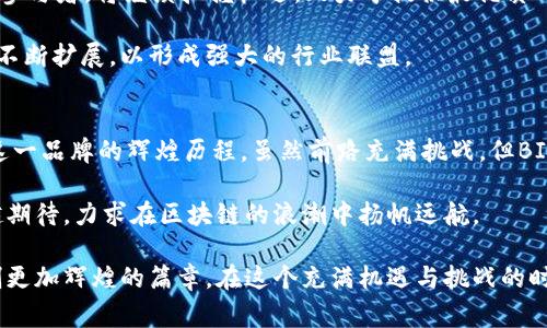   揭开BITP老板的神秘面纱：创业背后的故事与未来展望 / 

 guanjianci BITP, 创业, 老板, 区块链, 未来展望 /guanjianci 

引言：区块链时代的弄潮儿
在这个瞬息万变的时代，技术如同潮水般汹涌而来，尤其是区块链技术的兴起，凭借其去中心化、透明性以及安全性，对世界经济、商业模式等各个领域产生了深远的影响。而在这一波浪潮中，BITP作为一家具有前瞻性的公司，以其独特的商业模式与创新的技术不断吸引眼球。而BITP的老板，正是这一切的掌舵人。

BITP的创立：梦想与激情的结晶
BITP的创立源于一位充满激情的年轻企业家。故事要追溯到几年前，当时，他刚刚从大学毕业，对未来的工作充满憧憬。在一次偶然的机会中，他接触到了区块链技术，随之便被其潜力深深吸引。那种去中心化、消除信任壁垒的理念，让他意识到这项技术可以为人们的生活带来巨大的改变。

于是，他决定创业，成立了BITP。起初，团队预算有限，资金短缺，但他们的热情与创新精神不容小觑。在这条布满荆棘的道路上，BITP的老板不断尝试、努力摸索，逐步走上了正轨。

BITP的核心业务：直面市场挑战
随着公司的发展，BITP逐渐明确了自己的核心业务。其主要业务包括数字资产交易及管理、智能合约开发以及区块链技术咨询。BITP为企业及个人提供了一站式的区块链解决方案，以满足不同客户的需求。

然而，市场竞争异常激烈，尤其是在区块链领域，技术更新迭代的速度极快。在这种背景下，BITP的老板采取了多元化的战略，不断追踪市场潮流，积极调整公司的发展方向。其中，包括与学术界建立合作关系，引入最新的区块链技术，确保BITP始终处于行业前沿。

团队建设：信任与共同成长
在BITP的成功背后，离不开一个高效团结的团队。BITP的老板深知，团队的力量是公司成长的基石。在这里，每位员工的意见都被重视，老板鼓励员工积极提出想法与建议。这样的氛围催生了创新的火花，使BITP在行业内保持了强大的竞争力。

与此同时，BITP还注重员工的职业发展。公司设立了多样化的培训体系，从技术技能到管理能力，力求帮助每位员工在职业道路上共同成长。这种人性化的管理方式，让团队成员都感受到BITP的温暖和向心力。

面对挑战：BITP的应对之道
2019年，随着越来越多的企业进入区块链市场，竞争日益加剧，BITP也遭遇了一些挑战。但BITP的老板不仅未被击倒，反而以此为契机，调整了公司的战略。通过深入研究市场需求，不断推出符合用户期望的产品，为用户创造了更多的价值。

此外，BITP还积极参与行业内的合作与交流，联合其他企业共同推动区块链技术的应用，形成良好的生态系统。这种开放的心态，使得BITP在行业中赢得了信誉，也为公司开拓了广阔的发展空间。

未来展望：引领行业的新标杆
新的一年，BITP的老板满怀信心地展望未来。他坚信，区块链技术将继续在各行各业普及，改变传统商业模式。而BITP作为这一行业的参与者，将继续把握机遇，致力于提供最优质的产品与服务。

在未来的发展中，BITP将进一步深化技术研发，在人工智能、大数据等领域结合区块链进行创新探索。同时，亲密合作伙伴的网络也将不断扩展，以形成强大的行业联盟。

总结：BITP与其老板的未来征程
总而言之，BITP的成功故事并非偶然，而是源于它的老板对区块链技术的热爱与执着。他的领导、团队的合作及企业文化共同塑造了这一品牌的辉煌历程。虽然前路充满挑战，但BITP的老板始终坚信，未来一定会更美好。

显然，这条道途也将在他和他的团队的不断努力中愈加璀璨。无论是在技术、市场，还是在团队建设方面，BITP都将不断突破自我，超越期待，力求在区块链的浪潮中扬帆远航。

我们期待，BITP能够继续发挥自身优势，携手众多伙伴，为整个行业的进步贡献力量。同时，也期待这位老板在未来的日子中，不断开创更加辉煌的篇章。在这个充满机遇与挑战的时代，只有勇者，才能在浪潮中乘风破浪，向着梦想的彼岸不停追逐！