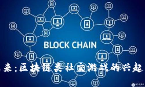 探索未来：区块链类社交游戏的兴起与发展