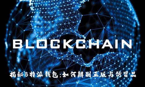 揭秘B特派钱包：如何辨别正版与仿冒品