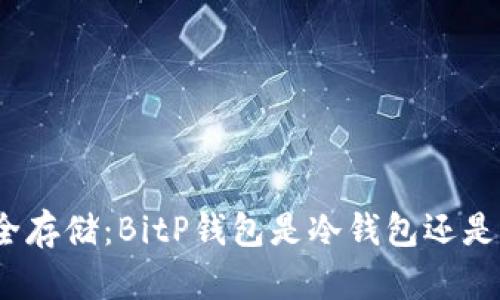 选择安全存储：BitP钱包是冷钱包还是热钱包？