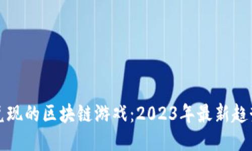 如何玩转能兑现的区块链游戏：2023年最新趋势与入门指南