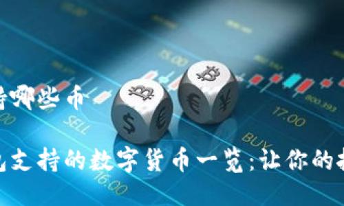 比特派支持哪些币

比特派钱包支持的数字货币一览：让你的投资更便捷