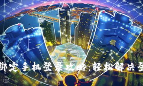 比特派绑定手机登录攻略：轻松解决登录烦恼