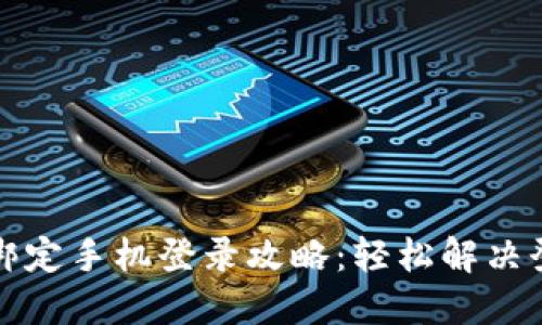 比特派绑定手机登录攻略：轻松解决登录烦恼
