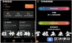 福建区块链金融工程师招聘：掌握未来金融科技