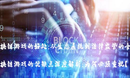 打击区块链游戏的好处：从生态系统到法律监管的全面分析

打击区块链游戏的优缺点深度解析：为何必须重视？