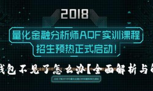 比特派钱包不见了怎么办？全面解析与解决方案