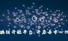 百度金融区块链开放平台：开启去中心化金融新