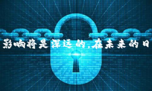 区块链金融小结汇总表

为了更深入地理解区块链金融的发展现状及其在金融领域的应用，以下将对区块链金融的基本概念、优势、挑战、发展趋势以及应用实例进行全面的总结和分析。

一、区块链金融的基本概念

区块链金融是指将区块链技术应用于金融业务中，以实现去中心化的交易、数据共享和透明度提升。与传统的金融体系相比，区块链能够提供更为安全、快捷、高效的服务。它通过分布式账本技术，将多方参与者的交易记录保存在一个公共的数据库中，从而降低了中介的作用，并提高了信息的透明度。

二、区块链金融的优势

首先，区块链金融显著提高了交易的安全性。由于每一笔交易都经过加密处理，并且任何修改都需要全网节点的共识，黑客攻击的难度也随之增加。

其次，区块链技术能够极大地降低交易成本。传统金融交易往往需要经过多个中介，如银行、结算机构等，这不仅增加了交易的复杂性，还造成了高昂的费用。而区块链通过去中心化的方式，省去了中介的需求，从而降低了交易成本。

还有区块链的速度优势，其能够实现几乎实时的交易结算。在某些应用场景下，交易可以在几秒内完成，而传统金融流程通常需要数天。

三、区块链金融的挑战

然而，区块链金融的前景虽然广阔，但也面临不少挑战。首先是技术成熟度的问题。虽然区块链技术在不断发展，但依然有很多技术问题尚待解决，如网络拥堵、处理速度限制等。

其次是法律和监管的挑战。区块链技术的去中心化特性让监管机构面临诸多问题，如何在保护用户权益与促进创新之间找到平衡，是一个亟待解决的课题。

最后，用户的接受度也是一个重要因素。尽管区块链技术潜力巨大，但许多用户对其仍然感到陌生，如何教育用户使用区块链产品，将是推动其广泛应用的关键。

四、区块链金融的发展趋势

展望未来，区块链金融将会向几个方向发展。首先，技术的不断进步将推动更多金融产品的诞生。诸如智能合约等新兴技术，将使得金融交易变得更为灵活和高效。

其次，行业的协作也将更加紧密。区块链的开放性特征，可以促进不同金融机构之间的合作，共同开发新的金融产品和服务。

最后，监管的逐步落实将为区块链金融的发展提供有力的保障。随着各国政府逐渐意识到区块链的潜力，相关法律法规的建立将推动整个行业的健康发展。

五、区块链金融的应用实例

在实际应用中，区块链金融已经展现出了广泛的前景。以数字货币为例，像比特币和以太坊等数字货币不仅作为交易手段被广泛接受，还作为投资资产受到青睐。

此外，区块链技术还被应用于供应链金融中。通过记录每一个供应链环节的数据，不仅提高了透明度，还有效减少了欺诈行为，保障了资金流转的安全。

最后，在跨境支付领域，区块链技术将使得跨国交易的交易时间缩短至几分钟内，极大地方便了国际贸易。

总结

综上所述，区块链金融作为一个新兴领域，具有广阔的发展前景和应用价值。尽管面临诸多挑战，但只要克服这些障碍，其对金融行业的影响将是深远的。在未来的日子里，区块链金融将为我们带来更多的惊喜与机会。

区块链,金融,技术,安全,创新/guanjianci