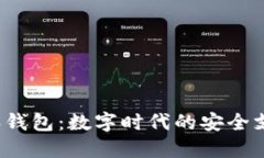 探索B特派钱包：数字时代的安全支付新选择