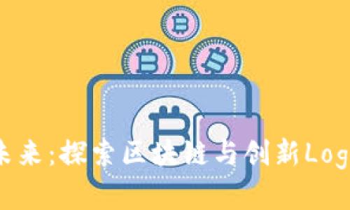 金融科技的未来：探索区块链与创新Logo设计的结合