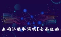Bitpie交易未确认能取消吗？全面攻略与应对措施