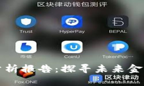 区块链金融案例分析报告：探寻未来金融的新趋势与机遇