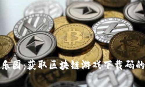 探索天宫乐园：获取区块链游戏下载码的终极指南