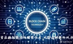 探索区块链游戏的赌博性质：风险与回报的双刃