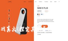 区块链游戏真火！探究其背后的热潮与未来趋势