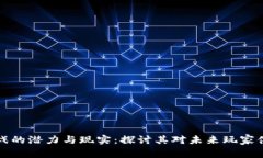 区块链游戏的潜力与现实：探讨其对未来玩家体