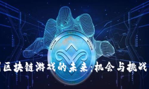 杭州区块链游戏的未来：机会与挑战并存