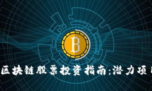 2023年金融区块链股票投资指南：潜力项目与趋势分析
