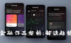 区块链金融作品分析：解读趋势与技巧