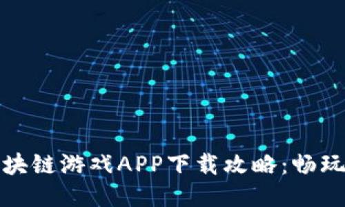 探索封神榜区块链游戏APP下载攻略：畅玩神话的新方式