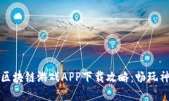 探索封神榜区块链游戏APP下载攻略：畅玩神话的