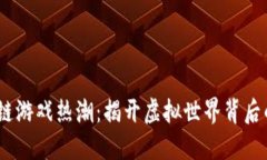 2023年区块链游戏热潮：揭开虚拟世界背后的投资