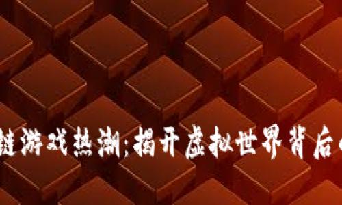 2023年区块链游戏热潮：揭开虚拟世界背后的投资新机遇