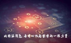 比特派钱包：去中心化趋势中的一股力量