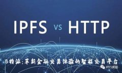 B特派：革新金融交易体验的智能交易平台