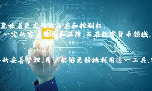 比特派钱包文件是什么？深入了解数字资产管理的利器

什么是比特派钱包？
比特派钱包，作为一款数字货币钱包，是近年来在加密货币领域中广受欢迎的工具。它不仅支持多种数字货币的储存和管理，还具备安全性和易用性的双重优势。用户可以通过比特派钱包方便地接收、发送和交易数字资产。

比特派钱包文件的定义
比特派钱包文件，通常是指与比特派钱包应用程序相关的所有文件。这些文件不仅包括用户所需的私钥、助记词以及其他加密信息，还涉及钱包的配置文件、交易记录等信息。在使用过程中，这些文件的安全性至关重要，因为它们关乎用户的数字资产安全。

比特派钱包文件的种类
在比特派钱包中，涉及的文件主要有：
ul
    listrong私钥文件：/strong这是用户加密资产的核心，私钥可以用来签署交易和访问钱包，因此保护私钥是至关重要的。/li
    listrong助记词文件：/strong助记词通常由一串单词构成，用户可以使用这些单词恢复钱包，这为忘记私钥提供了一个安全的备份方式。/li
    listrong交易记录文件：/strong这些文件记录了用户的交易历史，可以帮助用户了解自己的资产流动情况。/li
/ul

如何安全地管理这些文件
在数字货币的世界中，安全性永远是首要问题。用户应遵循一些基本准则来安全管理比特派钱包文件：
ol
    listrong定期备份：/strong确保将私钥和助记词等关键文件定期备份，并保存在安全的地方，比如加密USB或密码管理器。/li
    listrong使用强密码：/strong保护钱包文件的密码应复杂且唯一，以防止被轻易破解。/li
    listrong避免使用公共网络：/strong在发送或接收数字资产时，尽量避免使用公共Wi-Fi，以减少黑客攻击的风险。/li
/ol

比特派钱包的优缺点
如同其他钱包，比特派钱包也存在不同的优缺点：
h4优点/h4
ul
    listrong用户友好：/strong比特派钱包的界面设计简单易懂，非常适合新手用户使用。/li
    listrong多种币种支持：/strong比特派钱包不仅支持主流的数字货币，还支持多个小众币种，让用户的选择更加丰富。/li
    listrong安全性高：/strong比特派钱包通过多重加密技术保护用户的资产安全。/li
/ul
h4缺点/h4
ul
    listrong相对集中：/strong比特派钱包的服务器集中在少数地方，可能会面临地理位置带来的风险。/li
    listrong客户服务不足：/strong相比于一些大型钱包，比特派钱包的客户服务响应时间可能较慢。/li
/ul

比特派钱包的未来发展趋势
随着区块链技术的不断发展和数字货币的日益普及，比特派钱包的未来发展充满了期待。以下是一些可能的趋势：
ul
    listrong功能拓展：/strong未来的比特派钱包可能会增加更多丰富的功能，比如智能合约、去中心化金融（DeFi）等特色服务。/li
    listrong用户体验提升：/strong用户反馈将成为改进产品的重要依据，开发者将更注重用户体验，打造更为流畅的操作界面。/li
    listrong安全性升级：/strong随着网络安全威胁的增加，比特派钱包或将加大对安全技术的投入，以确保用户资产的安全性。/li
/ul

比特派钱包与传统金融的对比
在传统金融领域，账户和资产的管理通常由中心化金融机构负责，而比特派钱包则通过去中心化方式进行管理。这种转变对于用户而言，意味着更高的自由度和控制权。
然而，去中心化也带来了责任。用户需要对自己的资产负责，确保不丢失任何关键文件，并进行定期的安全保护措施。传统金融往往提供了一定的客户服务和保障，而在数字货币领域，用户则需更多依赖自己的技术知识和管理能力。

小结
比特派钱包作为数字资产管理的重要工具，其文件管理的安全性和易用性直接影响用户的投资体验。通过合理的安全策略和对钱包文件的妥善管理，用户能够更好地利用这一工具，实现财富的增值。在这个数字化、去中心化的时代，比特派钱包不仅仅是存储数字资产的地方，更是理解和参与这一新兴经济体系的窗口。

比特派钱包, 数字资产, 私钥, 助记词, 交易记录/guanjianci