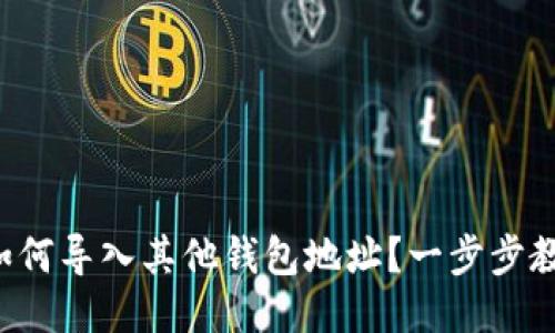 比特派钱包如何导入其他钱包地址？一步步教你轻松操作！