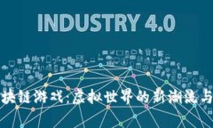 探秘诺诺区块链游戏：虚拟世界的新潮流与玩家