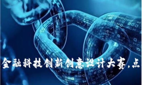 探索未来：区块链金融科技创新创意设计大赛，点燃你的创意之火！