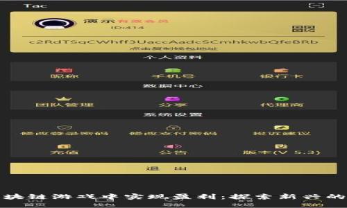 如何在区块链游戏中实现盈利：探索新兴的游戏经济