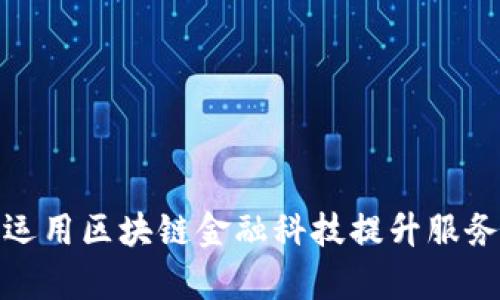 保险行业如何运用区块链金融科技提升服务效率与安全性