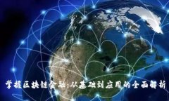 掌握区块链金融：从基础到应用的全面解析