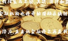 区域链化金融：拥抱数字经济的未来区块链,金融