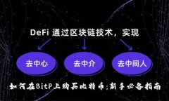 如何在BitP上购买比特币：新手必备指南