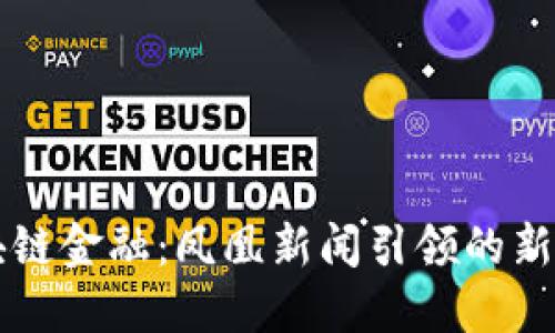 如何理解区块链金融：凤凰新闻引领的新时代金融变革