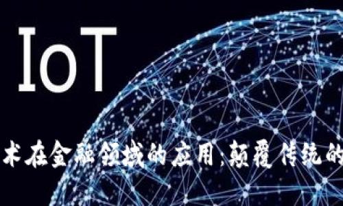 区块链技术在金融领域的应用：颠覆传统的未来之路