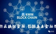 上海银行区块链金融：引领未来金融创新潮流