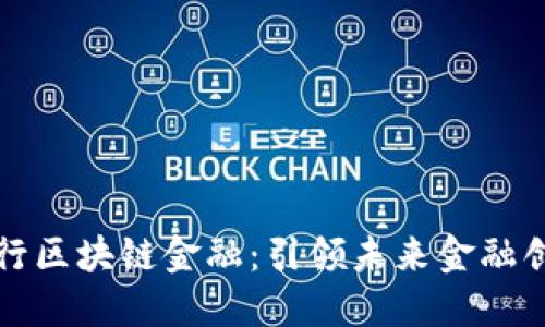 上海银行区块链金融：引领未来金融创新潮流