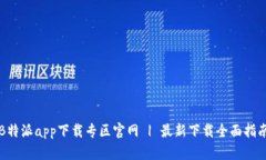 B特派app下载专区官网 | 最新下载全面指南