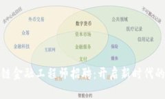 贵州区块链金融工程师招聘：开启新时代的职业
