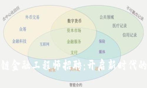 贵州区块链金融工程师招聘：开启新时代的职业之路