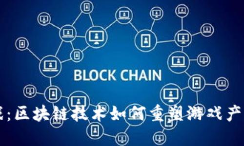 丰亿游戏：区块链技术如何重塑游戏产业的未来