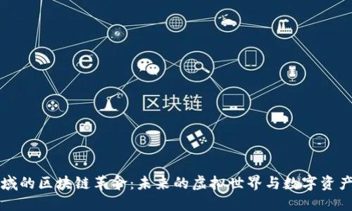 游戏领域的区块链革命：未来的虚拟世界与数字资产交汇点